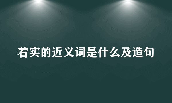 着实的近义词是什么及造句