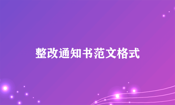 整改通知书范文格式