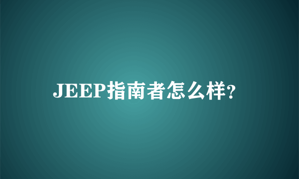 JEEP指南者怎么样？