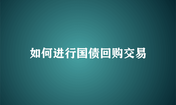 如何进行国债回购交易