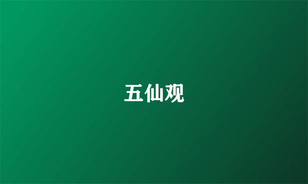五仙观