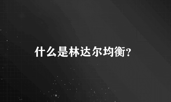 什么是林达尔均衡？