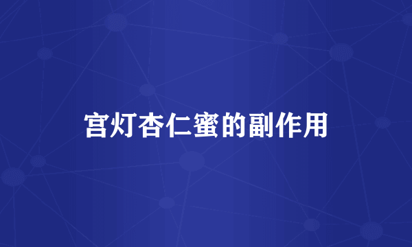 宫灯杏仁蜜的副作用