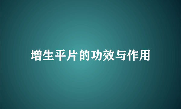 增生平片的功效与作用