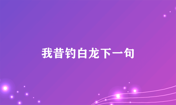 我昔钓白龙下一句