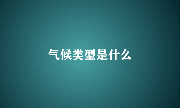 气候类型是什么