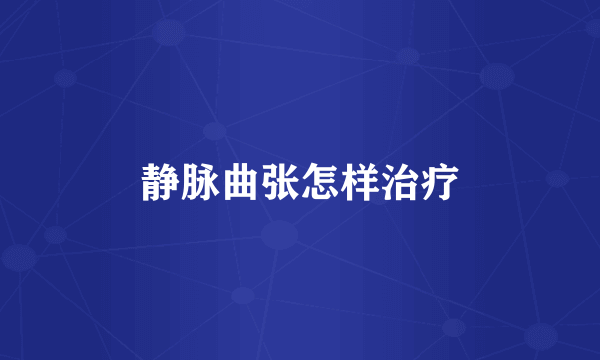 静脉曲张怎样治疗