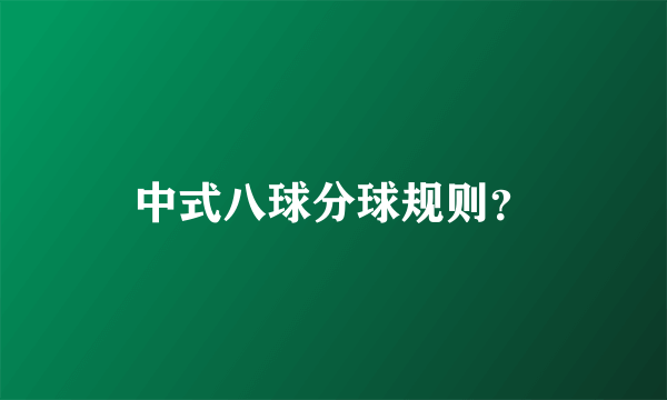 中式八球分球规则？