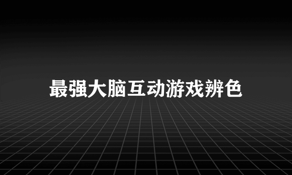 最强大脑互动游戏辨色