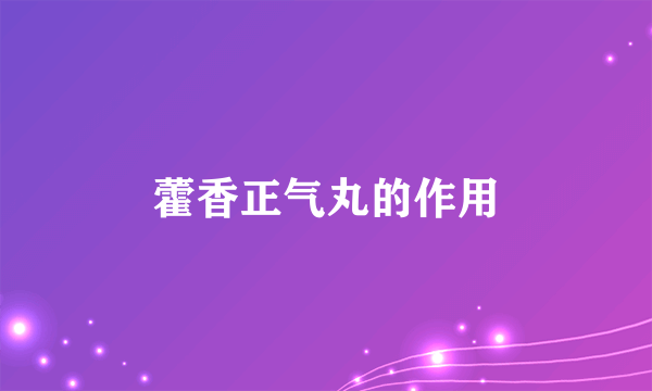藿香正气丸的作用