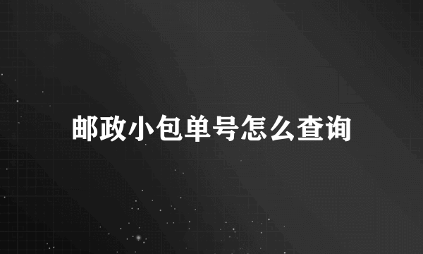 邮政小包单号怎么查询