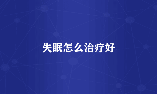 失眠怎么治疗好