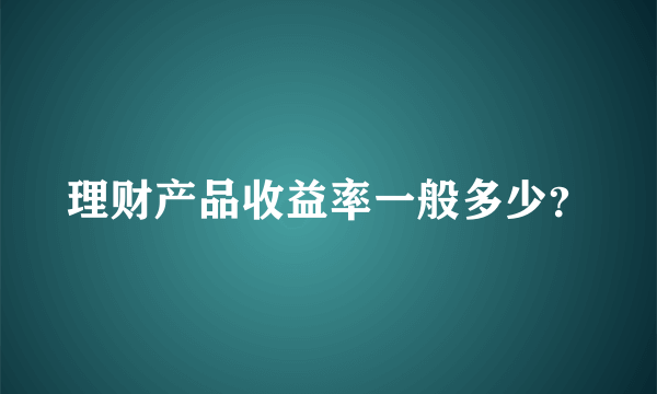 理财产品收益率一般多少？