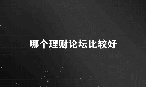 哪个理财论坛比较好