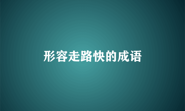 形容走路快的成语