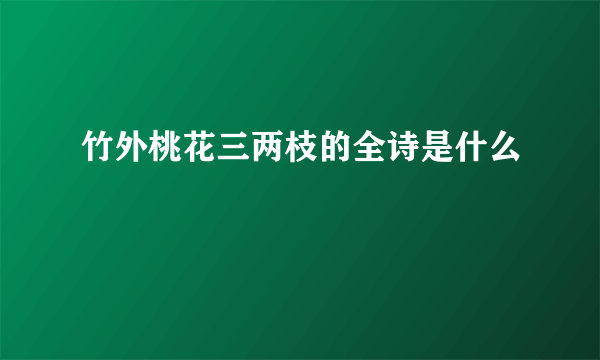 竹外桃花三两枝的全诗是什么