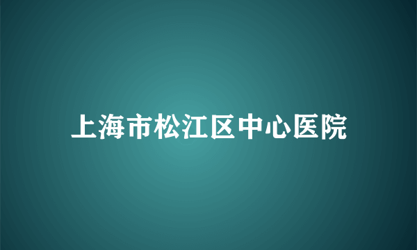 上海市松江区中心医院