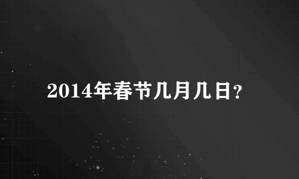 2014年春节几月几日？