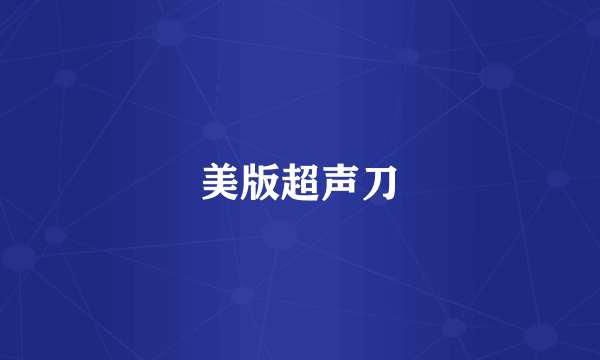 美版超声刀