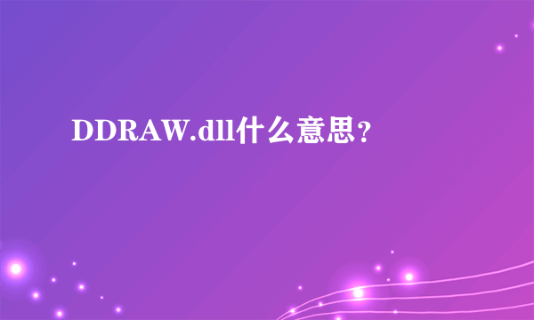 DDRAW.dll什么意思？