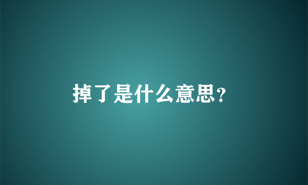 掉了是什么意思？