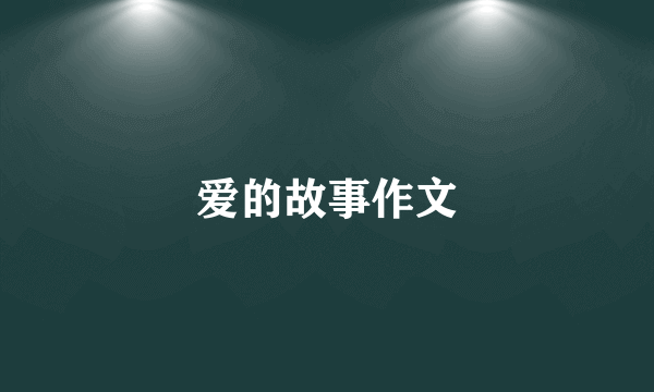 爱的故事作文