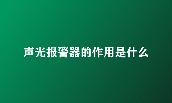 声光报警器的作用是什么