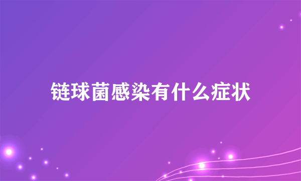 链球菌感染有什么症状