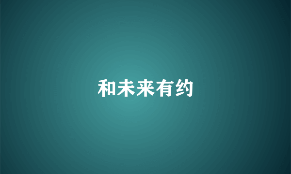 和未来有约