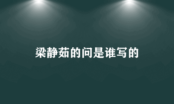 梁静茹的问是谁写的