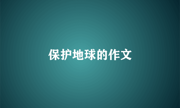保护地球的作文