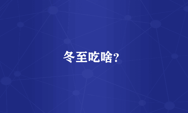 冬至吃啥？