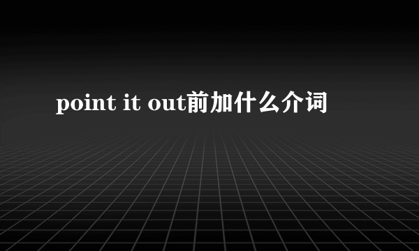 point it out前加什么介词