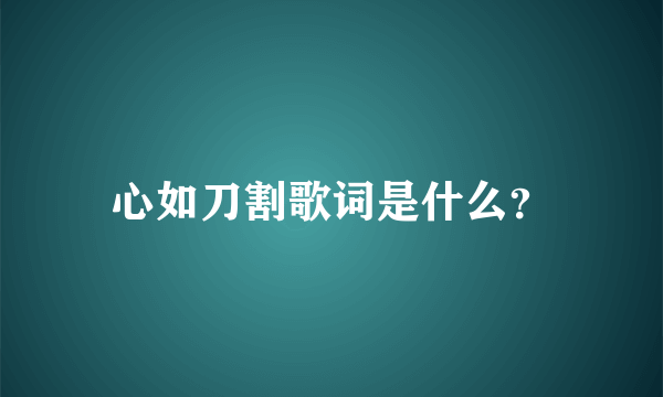 心如刀割歌词是什么？