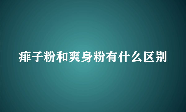 痱子粉和爽身粉有什么区别