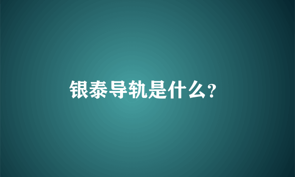 银泰导轨是什么？