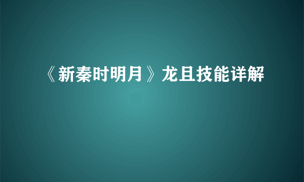 《新秦时明月》龙且技能详解