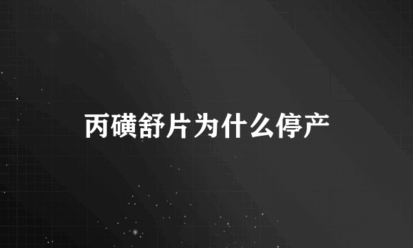 丙磺舒片为什么停产