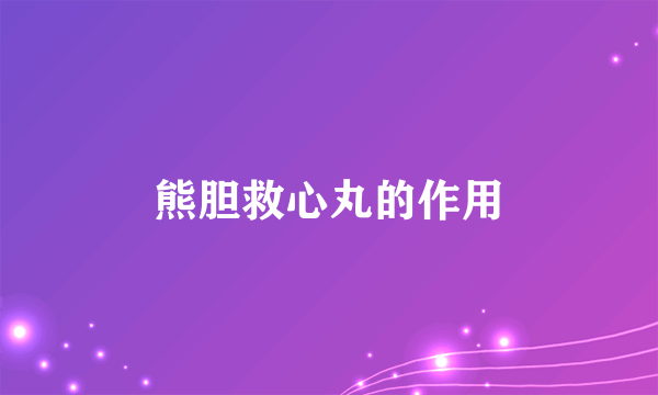熊胆救心丸的作用