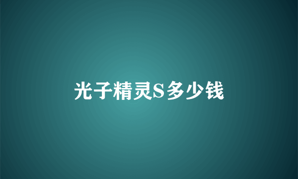 光子精灵S多少钱