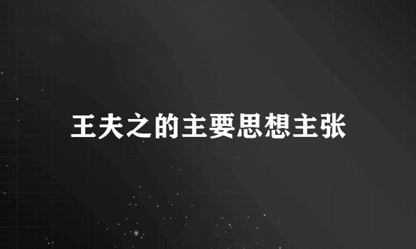 王夫之的主要思想主张