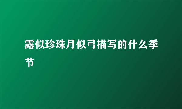 露似珍珠月似弓描写的什么季节