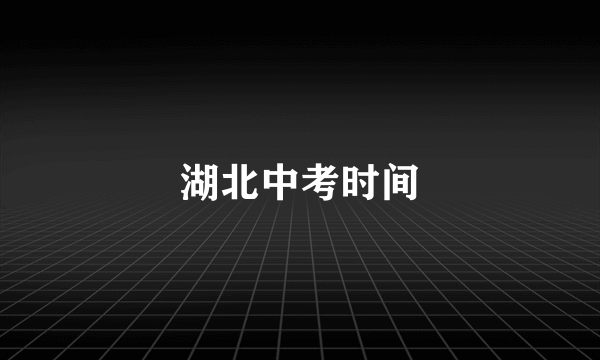 湖北中考时间