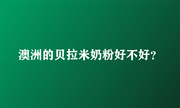 澳洲的贝拉米奶粉好不好？