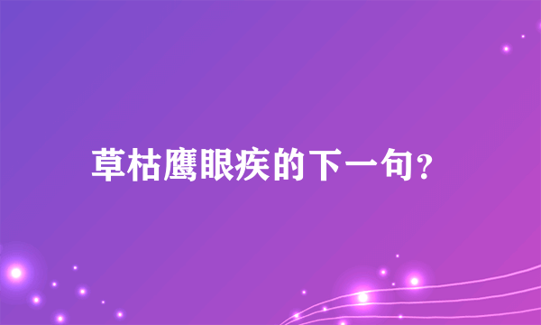 草枯鹰眼疾的下一句？
