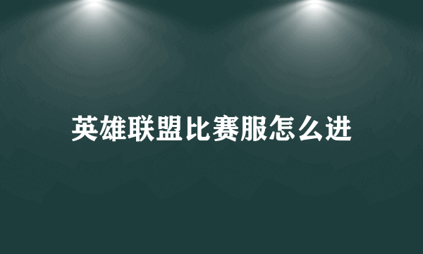 英雄联盟比赛服怎么进