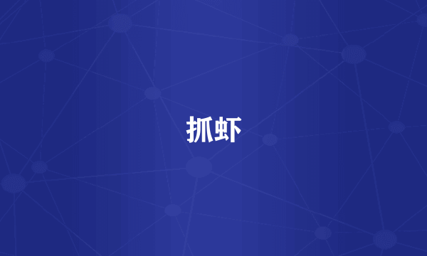抓虾
