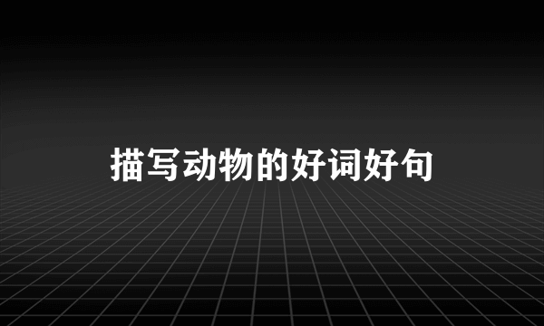 描写动物的好词好句