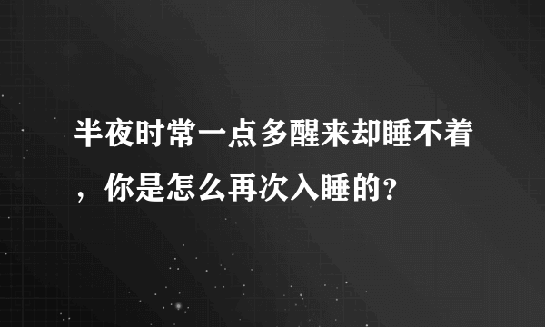 半夜时常一点多醒来却睡不着，你是怎么再次入睡的？