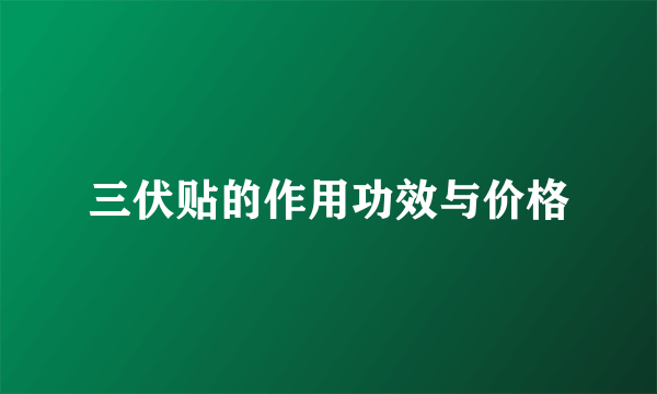 三伏贴的作用功效与价格
